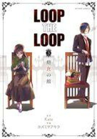 【中古】B6コミック LOOP THE LOOP 全3巻セット / カズミヤアキ【中古】afb