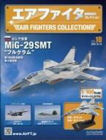 【中古】ホビー雑誌 付録付)エアファイターコレクション 10