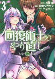 【中古】B6コミック 回復術士のやり直し(3) / 羽賀ソウケン