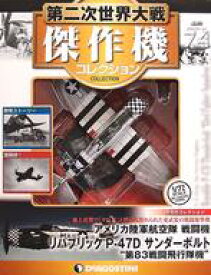 【中古】ホビー雑誌 付録付)第二次世界大戦傑作機コレクション全国版 74