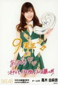 【中古】生写真(AKB48・SKE48)/アイドル/SKE48 高木由麻奈/膝上・印刷メッセージ入り/SKE48 9周年記念 ランダム生写真 net shop限定Ver.