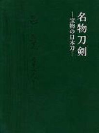 【中古】パンフレット ≪パンフレット(図録)≫ パンフ)名物刀剣 宝物の日本刀