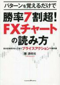 楽天市場 パターンを覚えるだけで勝率7割超 Fxチャートの読み方 欧米投資家が好んで使うプライスアクションの教科書の通販
