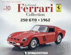 【中古】ホビー雑誌 付録付)レ・グランディ・フェラーリ・コレクション 全国版 10