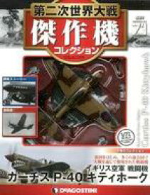 【中古】ホビー雑誌 付録付)第二次世界大戦傑作機コレクション全国版 71