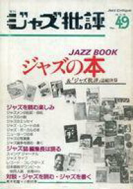 【中古】音楽雑誌 季刊 ジャズ批評 1984年12月号 No.49