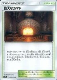 【中古】ポケモンカードゲーム/U/グッズ/サン＆ムーン 強化拡張パック ジージーエンド 050/054[U]：巨大なカマド