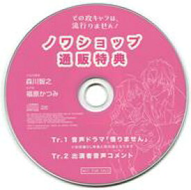 【中古】アニメ系CD ドラマCD その攻キャラは、流行りません! ノワショップ通販特典CD