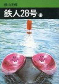 【中古】文庫コミック 鉄人28号(秋田漫画文庫) 全11巻セット / 横山光輝【中古】afb