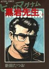 【中古】B6コミック ビッグ・マグナム黒岩先生(アクションコミックス旧版)(6) / 新田たつお