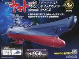 【中古】ホビー雑誌 付録付)宇宙戦艦ヤマト2202をつくる 2