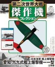 【中古】ホビー雑誌 付録付)第二次世界大戦傑作機コレクション全国版 58