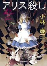 【中古】文庫 ≪国内ミステリー≫ アリス殺し 【中古】afb