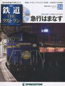【中古】乗り物雑誌 DVD付)鉄道ザ・ラストラン 24