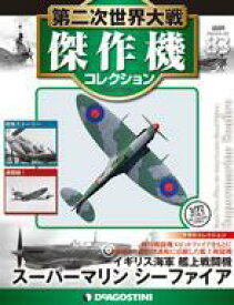 【中古】ホビー雑誌 付録付)第二次世界大戦傑作機コレクション全国版 83