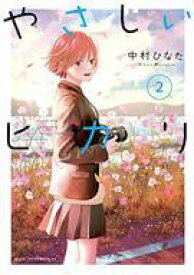 【中古】B6コミック やさしいヒカリ(2) / 中村ひなた