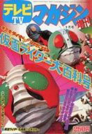 【中古】ホビー雑誌 完全復刻版 仮面ライダー大百科号 テレビマガジン 1973年9月号増刊