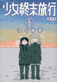 楽天市場 少女終末旅行 6 限定版 の通販