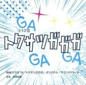 楽天市場 Nhkドラマ10 トクサツガガガ オリジナル サウンドトラックの通販 楽天市場 Nhkドラマ10 トクサツガガガ オリジナル サウンドトラックの通販