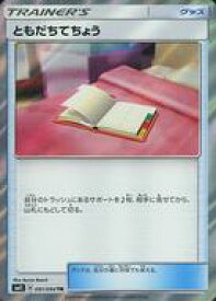 【中古】ポケモンカードゲーム/TR/サン＆ムーン 拡張パック ミラクルツイン 091/094[TR]：(キラ)ともだちてちょう