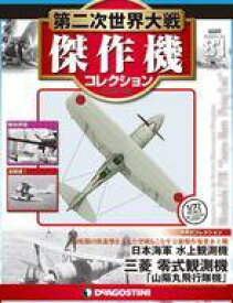 【中古】ホビー雑誌 付録付)第二次世界大戦傑作機コレクション全国版 81