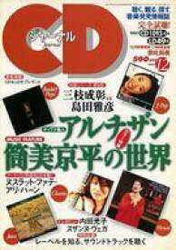 【中古】音楽雑誌 CDジャーナル 1997年12月号