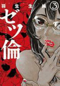 【中古】B6コミック ゼツ倫 全3巻セット / 羽生生純【中古】afb