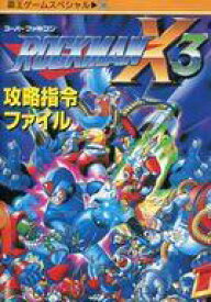 【中古】攻略本SFC ≪アクションゲーム≫ ロックマンX3 攻略指令ファイル【中古】afb