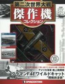 【中古】ホビー雑誌 付録付)第二次世界大戦傑作機コレクション全国版 86