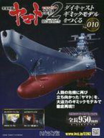 【中古】ホビー雑誌 付録付)宇宙戦艦ヤマト2202をつくる 10