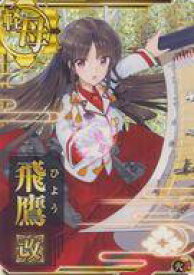 楽天市場 艦これアーケード 飛鷹改 ホロの通販