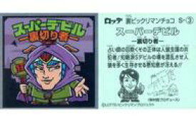 楽天市場 ビックリマン スーパーデビルの通販