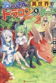 楽天市場 おっさん ドラゴン ライトノベル 本 雑誌 コミック の通販