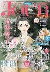【中古】コミック雑誌 JOUR すてきな主婦たち 2019年6月号
