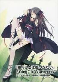 楽天市場 機巧少女は傷つかない 画集の通販