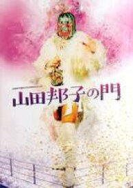 【中古】パンフレット(舞台・ミュージカル) ≪パンフレット(舞台)≫ CD付)パンフ)山田邦子芸能生活40周年記念公演 山田邦子の門