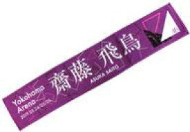 楽天市場 齋藤飛鳥 タオルの通販