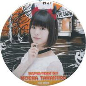 【中古】バッジ・ピンズ(女性) 高倉萌香(NGT48) 缶バッジ 「AKB48グループ×ヴィレッジヴァンガード」 2017年ハロウィンコラボグッズ