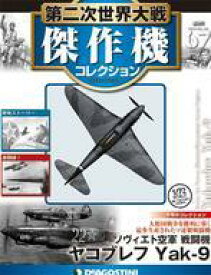 【中古】ホビー雑誌 付録付)第二次世界大戦傑作機コレクション全国版 67