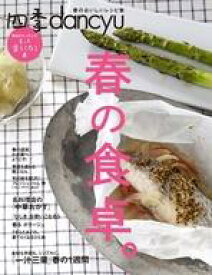 【中古】グルメ・料理雑誌 四季dancyu 春の食卓