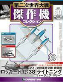 【中古】ホビー雑誌 付録付)第二次世界大戦傑作機コレクション全国版 90