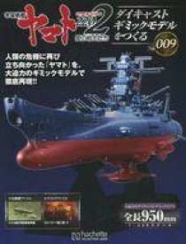 【中古】ホビー雑誌 付録付)宇宙戦艦ヤマト2202をつくる 9