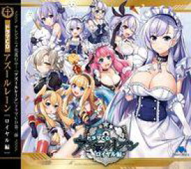 【中古】ゲームミュージックCD ドラマCD「アズールレーン」ロイヤル編