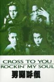 【中古】ミュージックテープ 男闘呼組 / CROSS TO YOU/ROCKIN’ MY SOUL