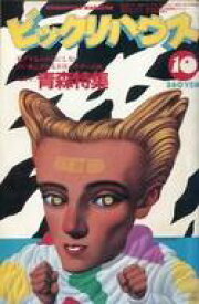 【中古】レトロ雑誌 ビックリハウス 1982年10月号