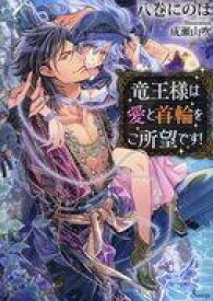 【中古】ライトノベル(文庫) ≪ロマンス小説≫ 竜王様は愛と首輪をご所望です! / 八巻にのは【中古】afb