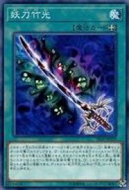 【中古】遊戯王/N/魔法/ストラクチャーデッキR-ウォリアーズ・ストライク- SR09-JP029[N]：妖刀竹光