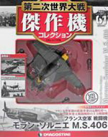 【中古】ホビー雑誌 付録付)第二次世界大戦傑作機コレクション全国版 61