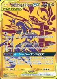 【中古】ポケモンカードゲーム/UR/ドラゴン/サン＆ムーン ハイクラスパック タッグオールスターズ 225/173[UR]：(キラ)ガブリアス＆ギラティナGX