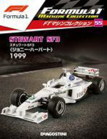 【中古】ホビー雑誌 付録付)F1マシンコレクション全国版 55
